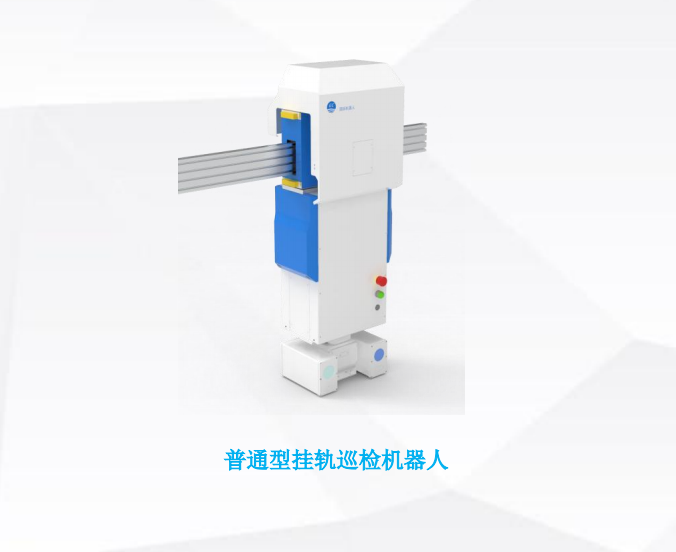 普通掛軌巡檢機器人